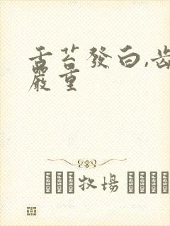 舌苔发白,齿痕严重