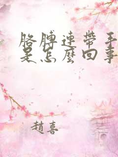 胳膊连带手发麻是怎么回事