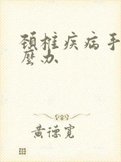 颈椎疾病手麻怎么办