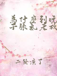 为什么到晚上肚子胀气老放屁