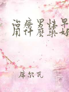 治疗男性早些泄用什么药好西药