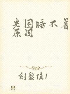 光困睡不着什么原因