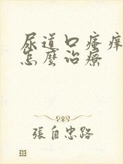 尿道口瘙痒应该怎么治疗