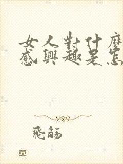 女人对什么都不感兴趣是怎么回事