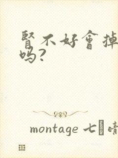 肾不好会掉头发吗?