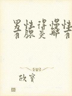 男性得慢性前列有腺炎哪有治疗管用