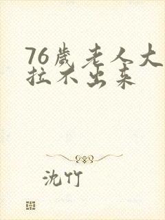 76岁老人大便拉不出来