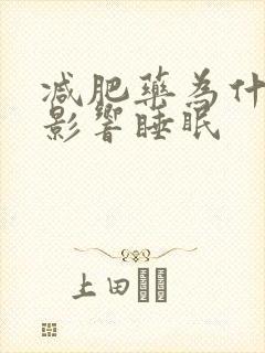 减肥药为什么会影响睡眠