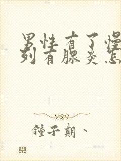 男性有了慢性前列有腺炎怎么治疗的效果好