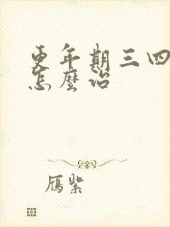 更年期三四点醒怎么治