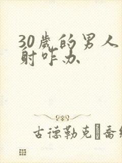 30岁的男人早射咋办