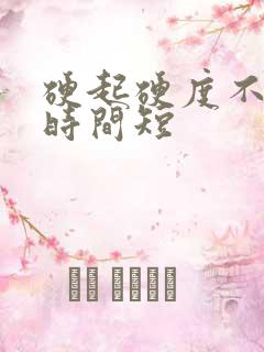 硬起硬度不够 时间短