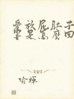 爱放屁肚子咕咕响是怎么回事