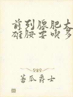 前列腺肥大非那雄胺要吃多久