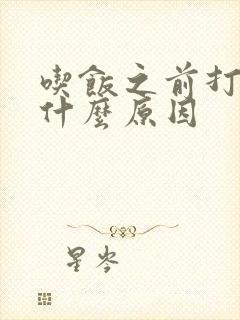 吃饭之前打嗝是什么原因