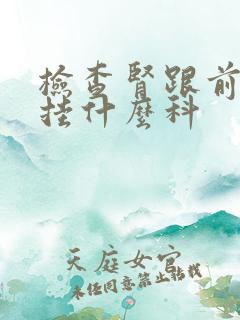 检查肾跟前列腺挂什么科