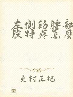 左侧的腰部和屁股特疼怎么回事