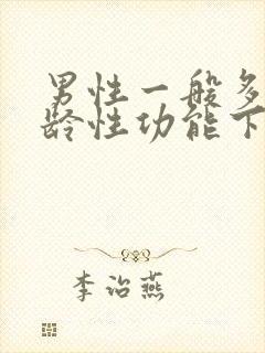 男性一般多大年龄性功能下降