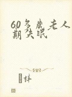 60多岁老人长期失眠