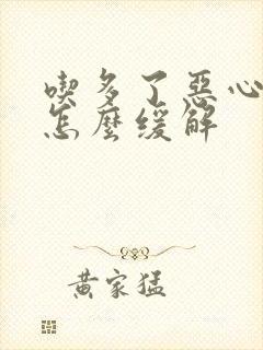 吃多了恶心想吐怎么缓解