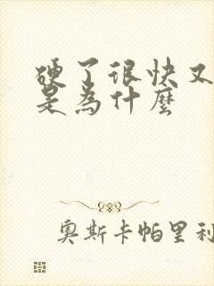 硬了很快又软了是为什么