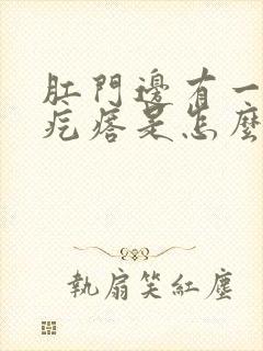 肛门边有一个硬疙瘩是怎么回事