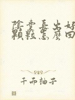 阴囊长出好多肉颗粒怎么回事