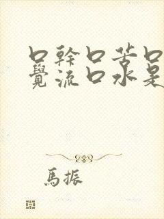 口干口苦口臭睡觉流口水是什么原因