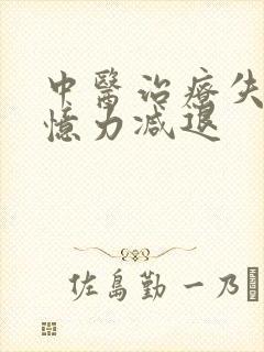 中医治疗失眠记忆力减退