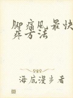 脚痛风最快的止疼方法