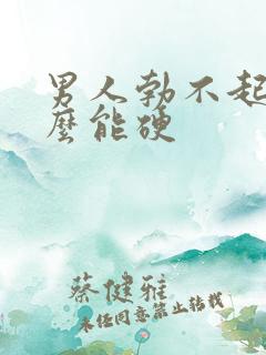 男人勃不起吃什么能硬