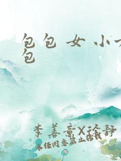 包包 女 小方包