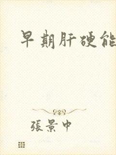 早期肝硬能否治