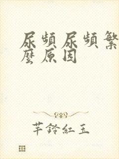 尿频尿频繁是什么原因