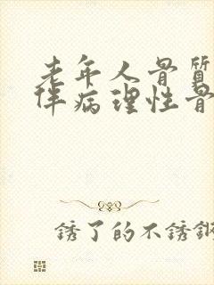 老年人骨质疏松伴病理性骨折