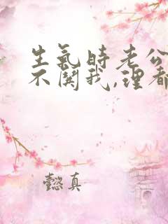 生气时老公从来不哄我,理都不理