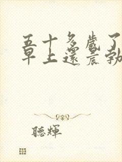 五十多岁了每天早上还晨勃正常吗