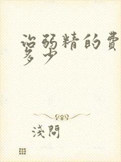 治弱精的费用是多少