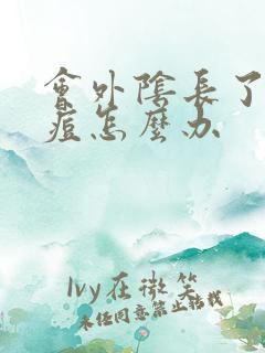 会外阴长了个大痘怎么办