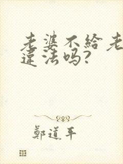 老婆不给老公碰违法吗?