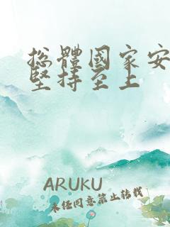 总体国家安全观坚持至上