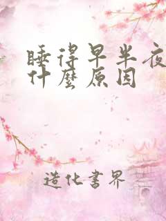 睡得早半夜就醒什么原因