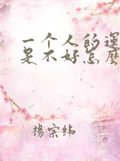 一个人的运气总是不好怎么办