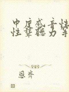 中度感音性神经性聋听力等级