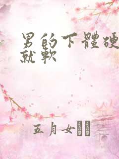 男的下体硬一会就软