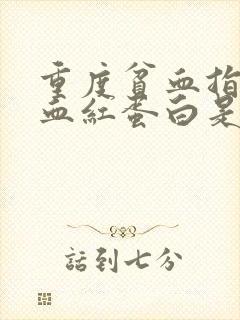 重度贫血指标的血红蛋白是多少