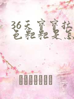 36天宝宝拉绿色粑粑是怎么回事