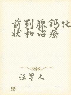 前列腺钙化的症状和治疗