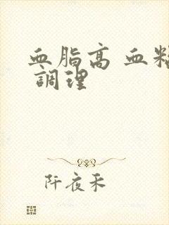 血脂高 血粘稠 调理