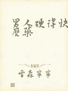 男人硬得快吃什么药